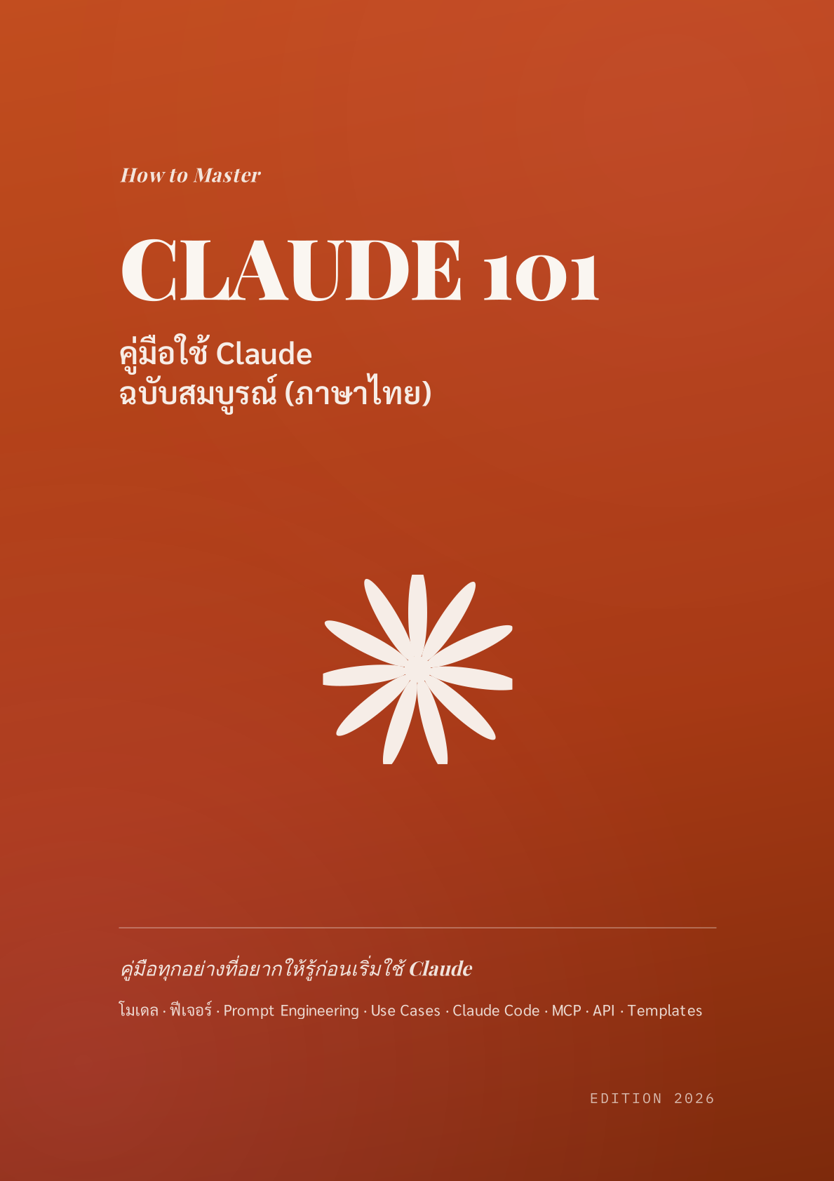 Master Claude 101 (ภาษาไทย) — ปกหนังสือ