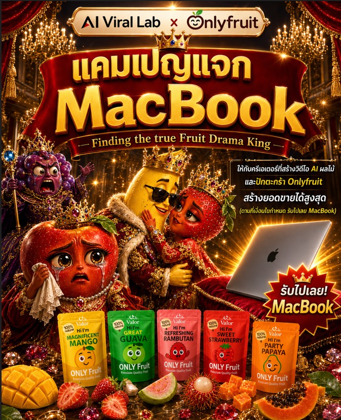 AI Viral Lab × Onlyfruit — แคมเปญแจก MacBook สำหรับครีเอเตอร์ที่สร้างวิดีโอ AI ผลไม้ และปักตะกร้าทำยอดขายสูงสุด