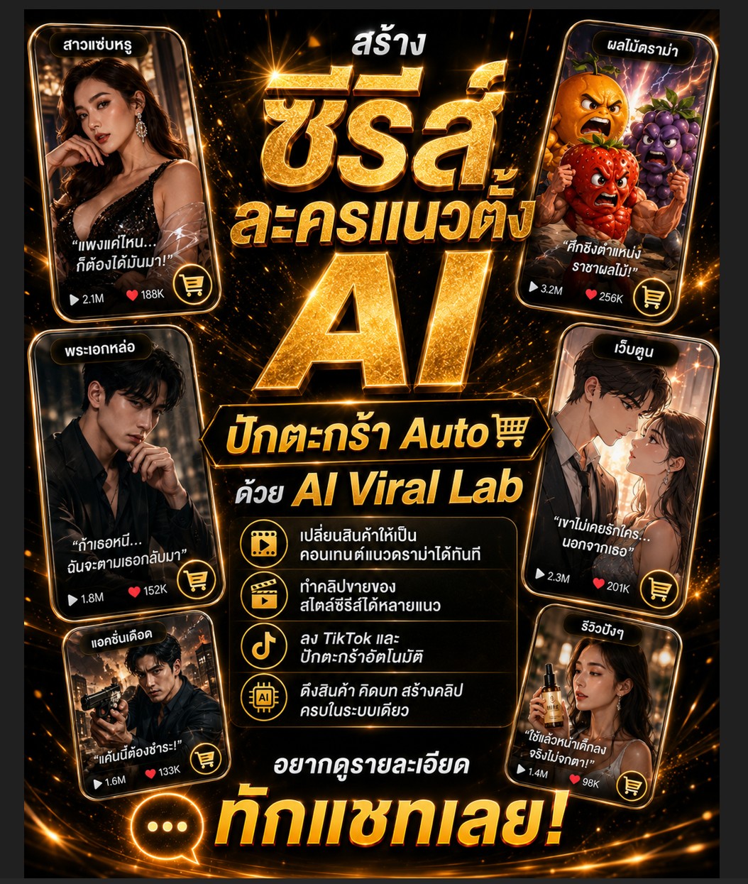 AI Viral Lab — สร้างซีรีส์ละครแนวตั้ง AI ปักตะกร้า Auto