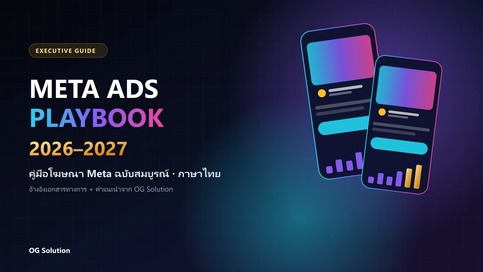 Meta Ads Playbook 2026–2027 — คู่มือโฆษณา Meta ฉบับสมบูรณ์ภาษาไทย โดย OG Solution