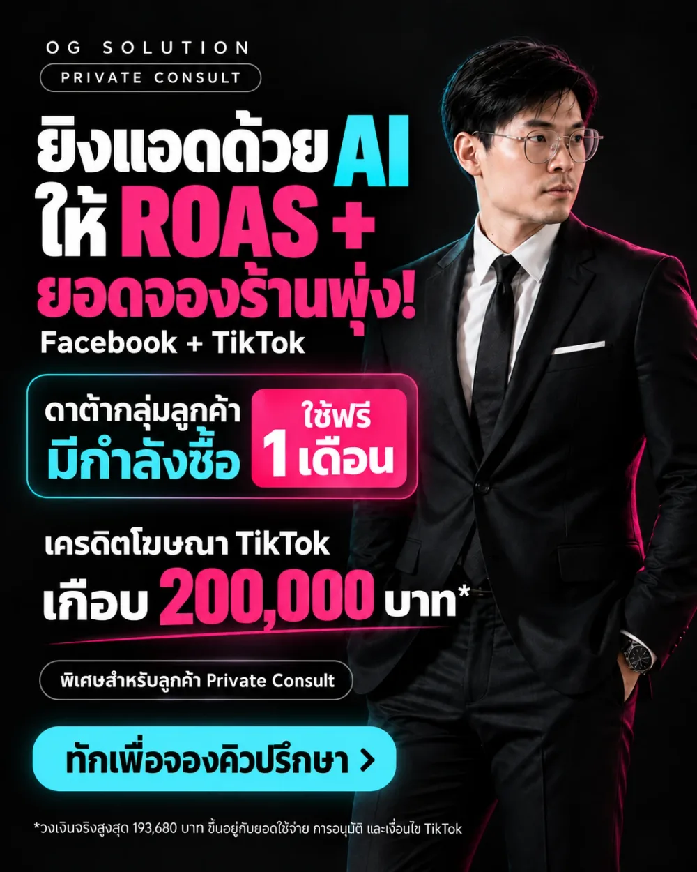 โปสเตอร์ AI AD SYSTEM: Facebook + TikTok Ads (Private Consult) — หลักสูตรโดยผู้บริหารบริษัทใน SET50