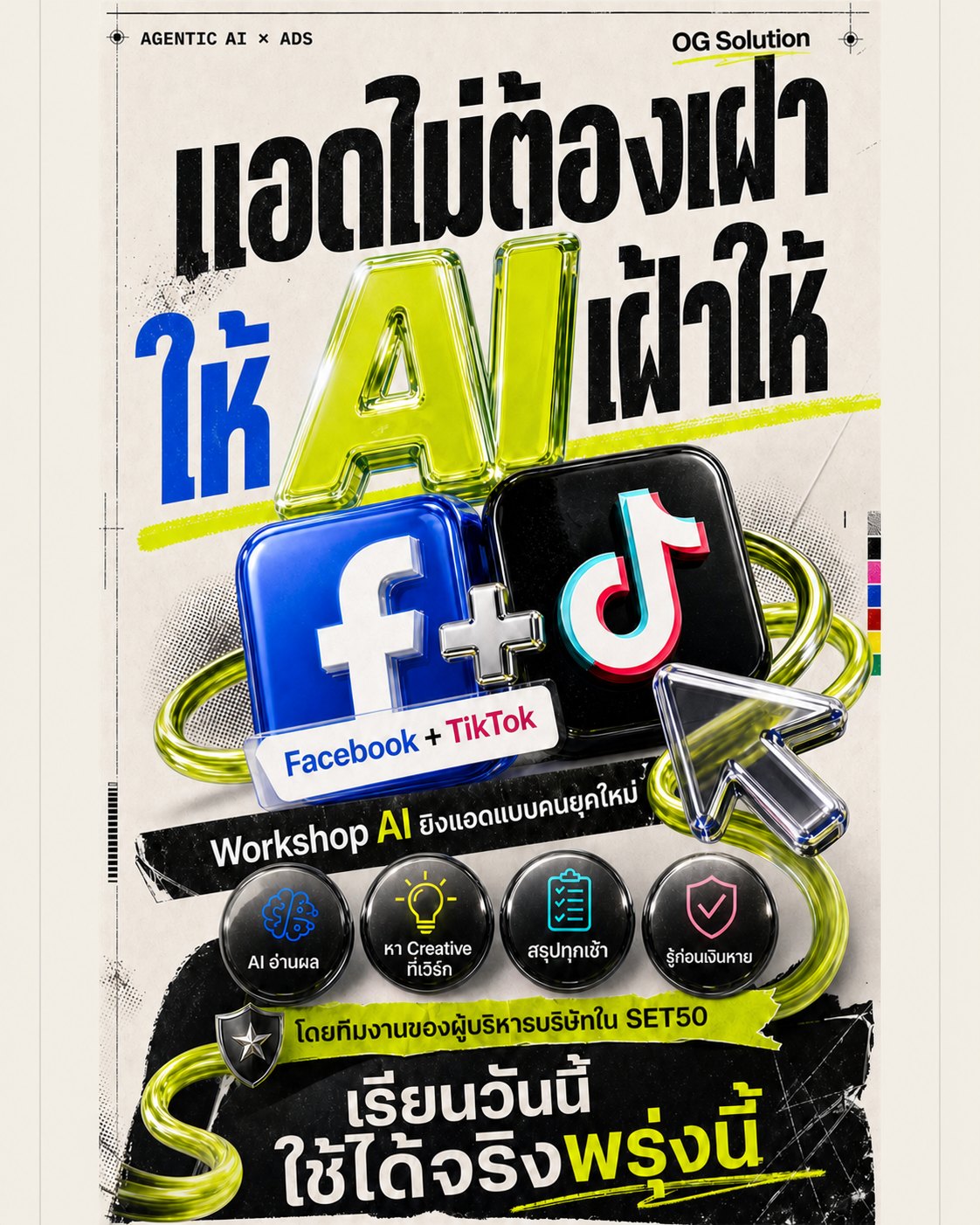 Workshop AI ยิงแอด Facebook + TikTok