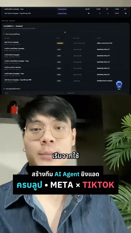 ให้ Agentic AI เฝ้าแอด Facebook + TikTok แทนคุณ ทุกวัน