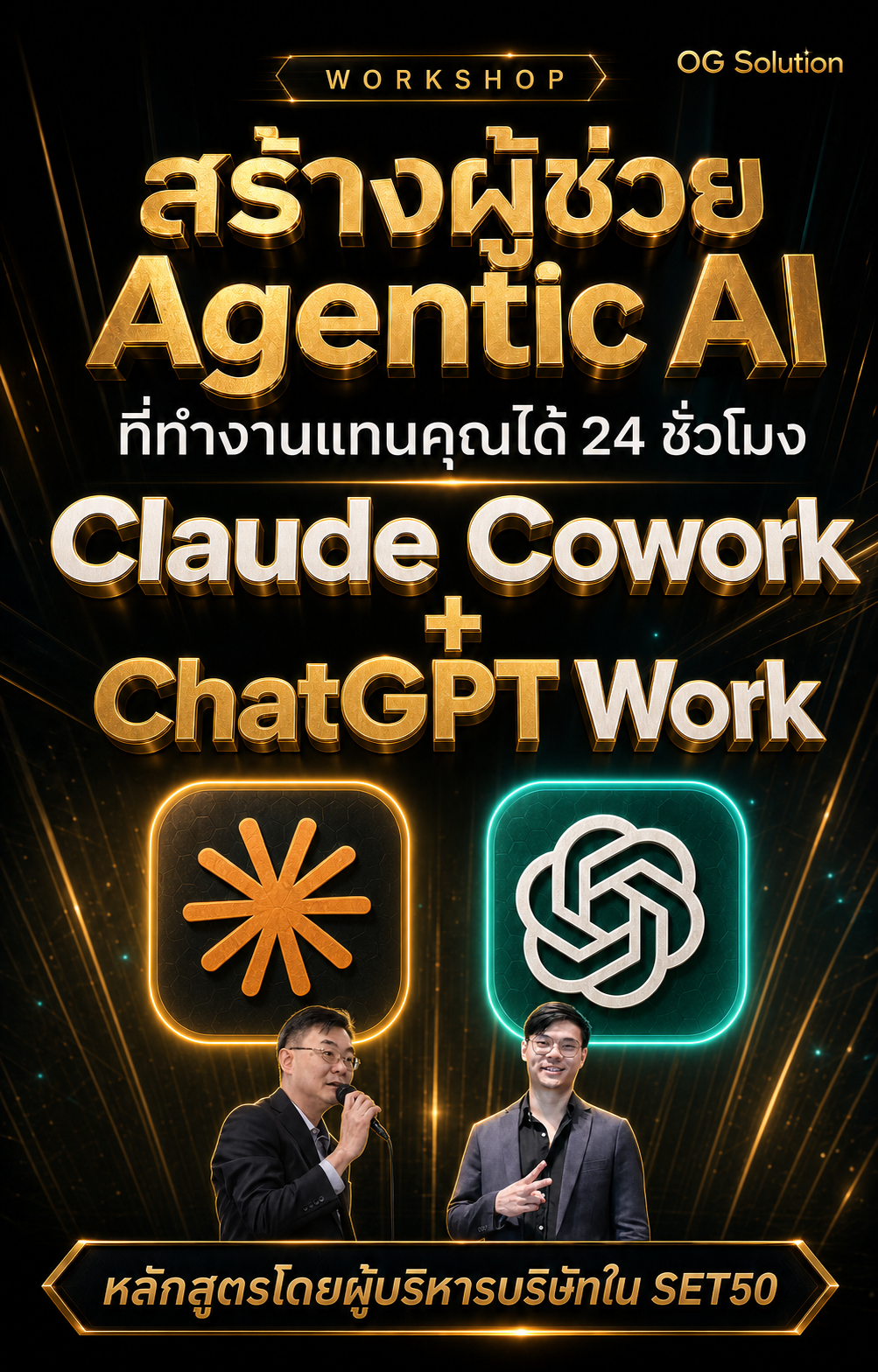 Workshop สอนใช้ Claude Cowork + ChatGPT Work